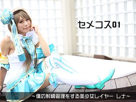 セメコス01　～僕の射精管理をする美少女レイヤー　レナ～ main thumbnail