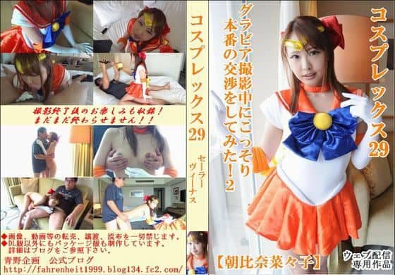 コスプレックス29　グラビア撮影中にこっそり本番の交渉をしてみた！2　【朝比奈菜々子】 thumbnail
